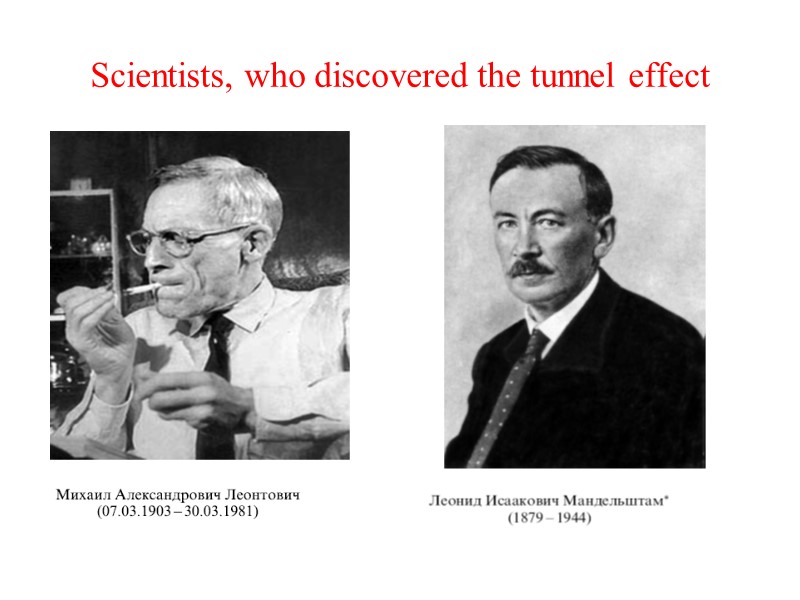 Scientists, who discovered the tunnel effect